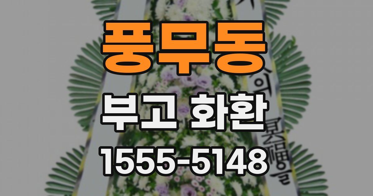풍무동 부고 화환