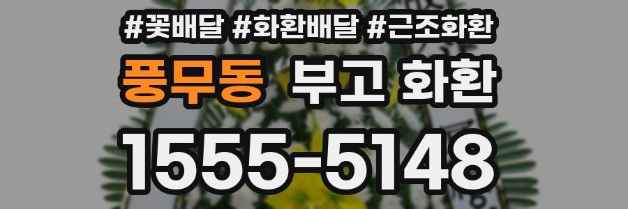 풍무동 부고 화환