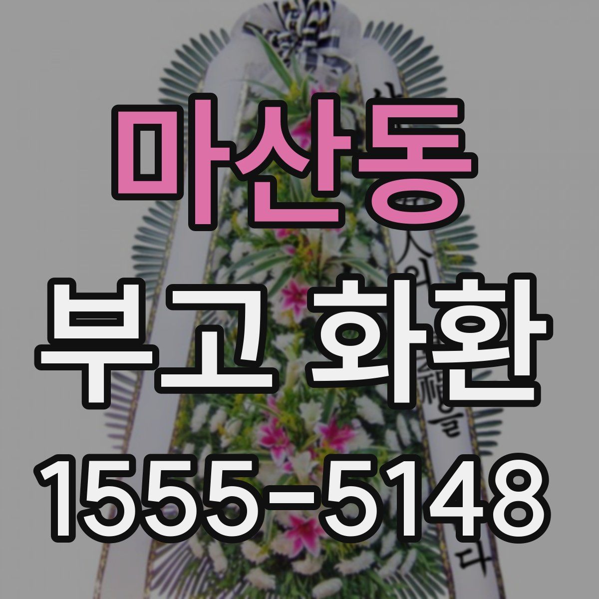 마산동 부고 화환