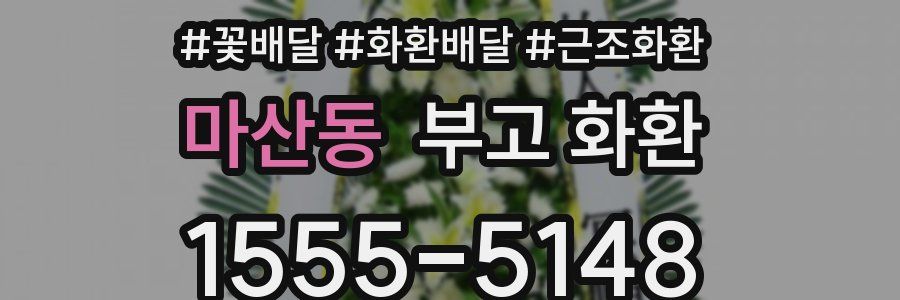 마산동 부고 화환