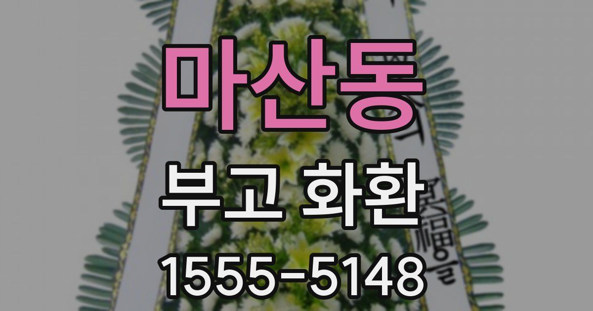 마산동 부고 화환