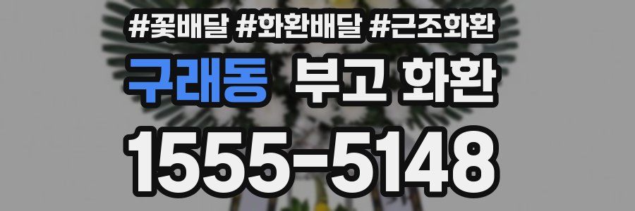 구래동 부고 화환