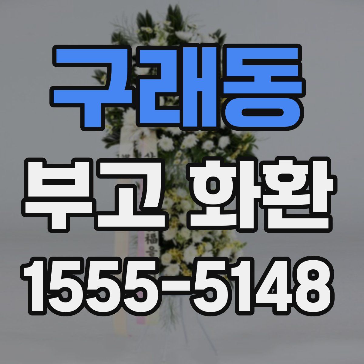 구래동 부고 화환
