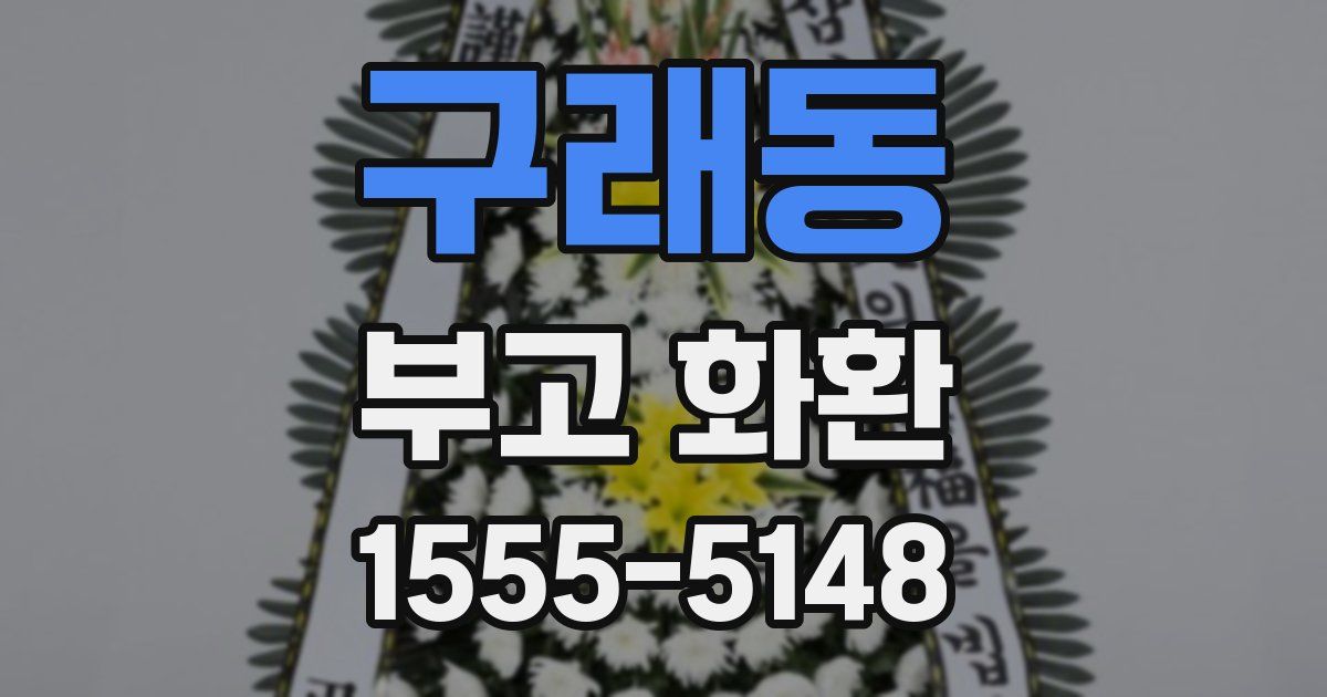 구래동 부고 화환