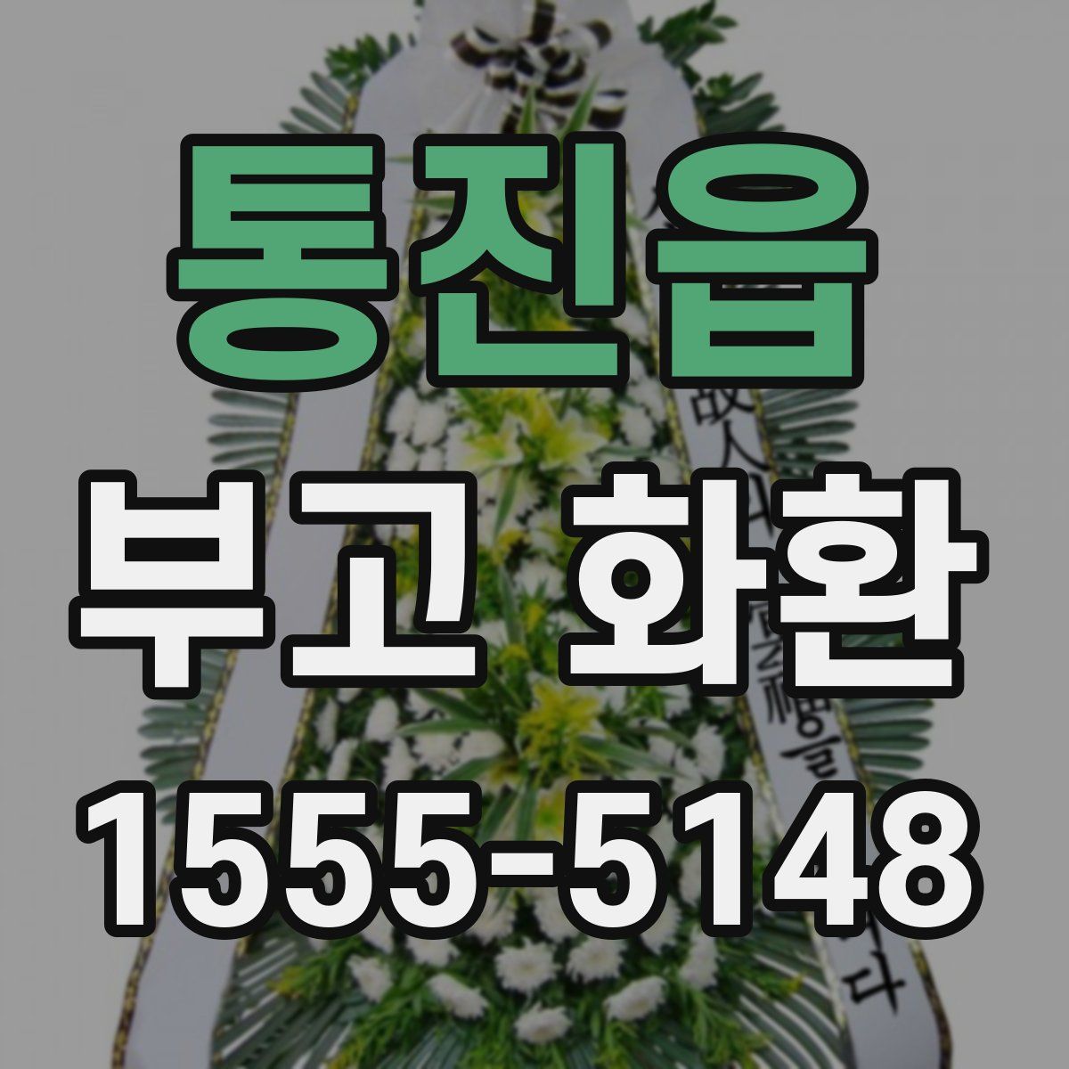 통진읍 부고 화환