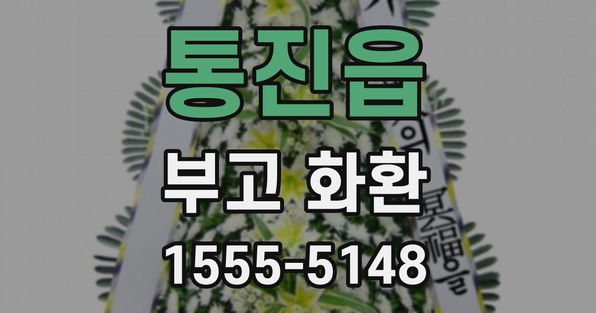 통진읍 부고 화환