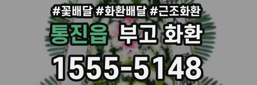 통진읍 부고 화환