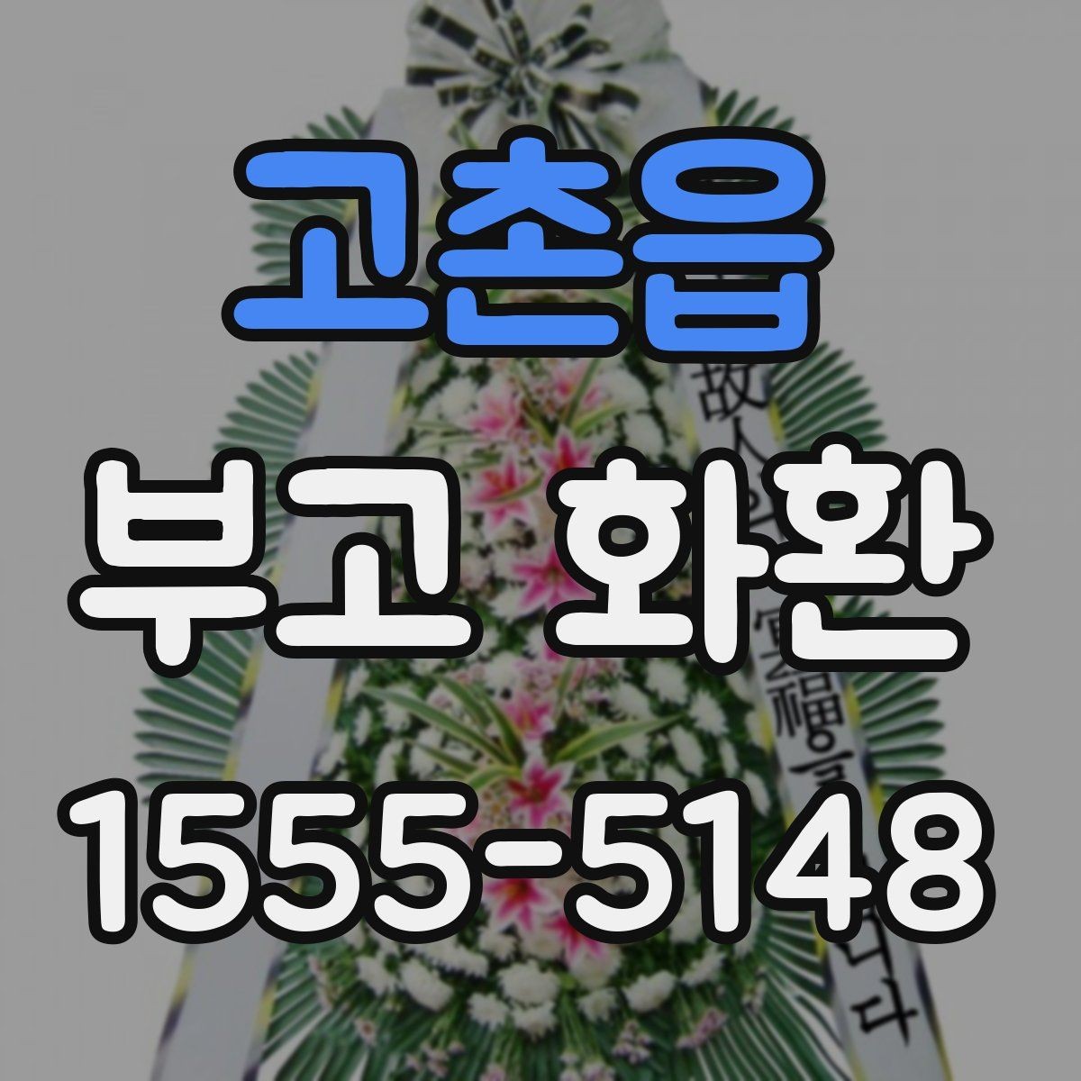 고촌읍 부고 화환 보낼 때 실수 줄이는 법