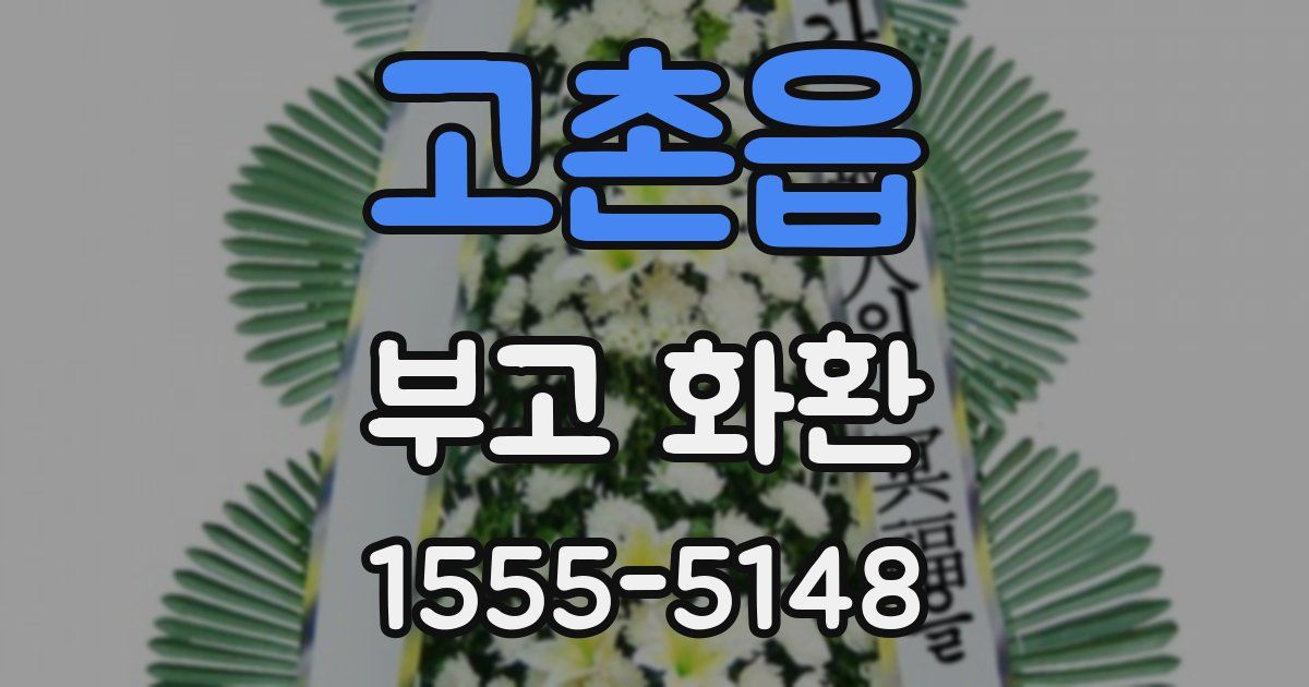 고촌읍 부고 화환
