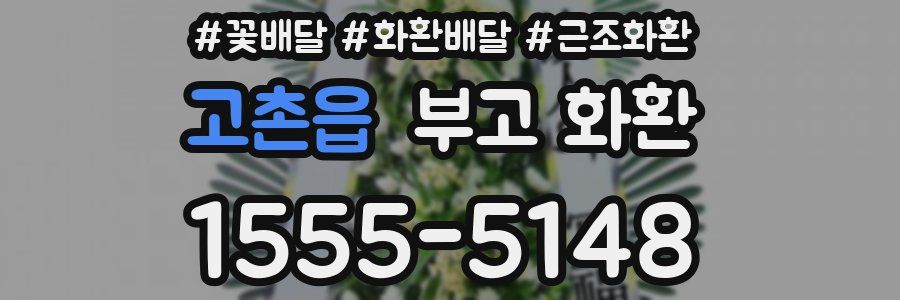 고촌읍 부고 화환