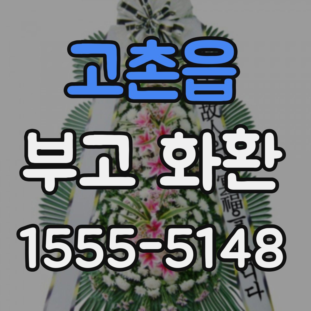 고촌읍 부고 화환