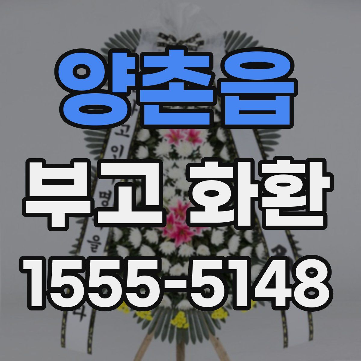 양촌읍 부고 화환