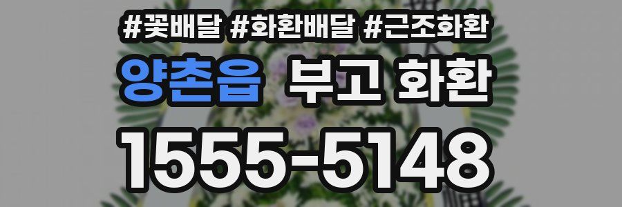 양촌읍 부고 화환