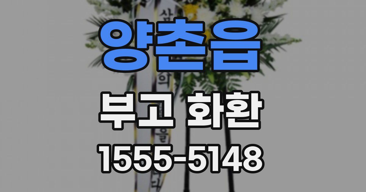 양촌읍 부고 화환