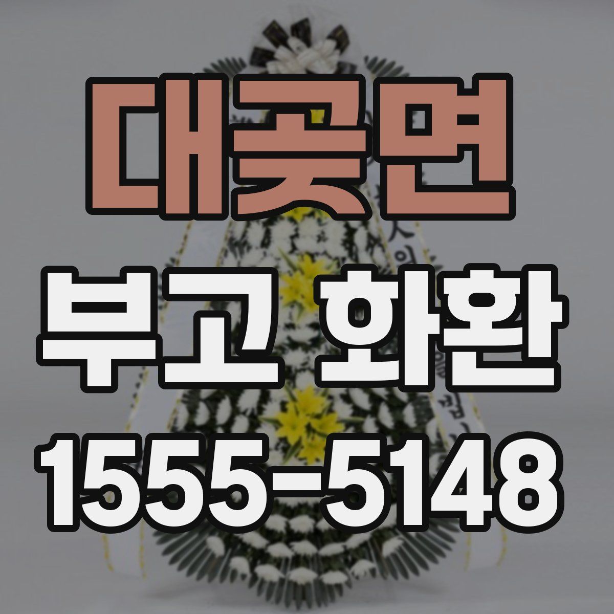 대곶면 부고 화환