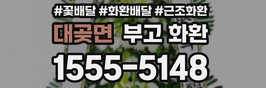 대곶면 부고 화환