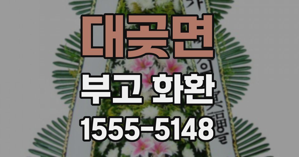대곶면 부고 화환