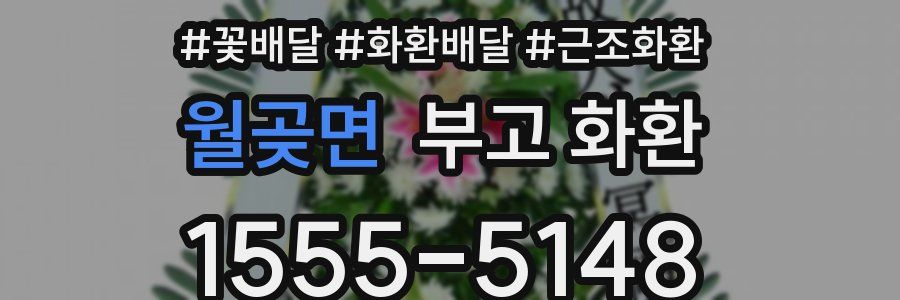 월곶면 부고 화환