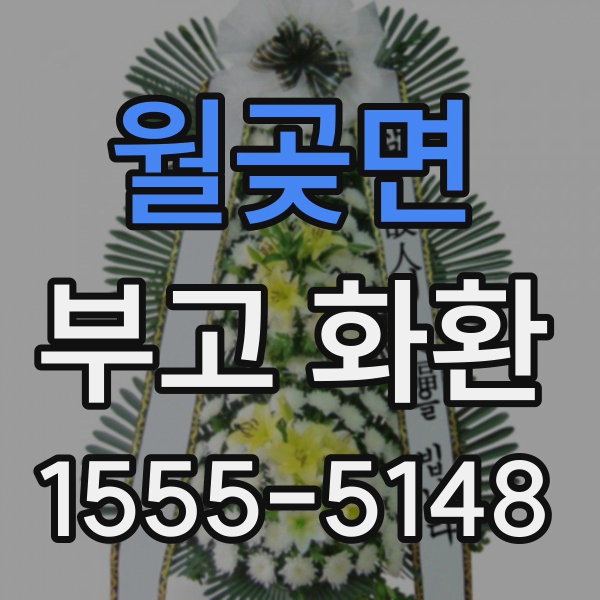 월곶면 부고 화환