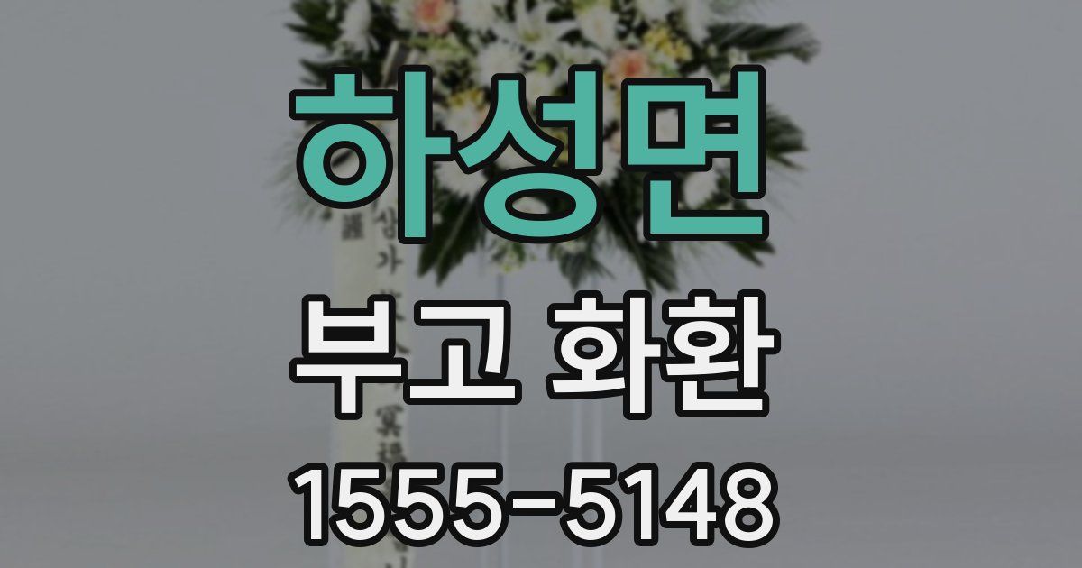 하성면 부고 화환