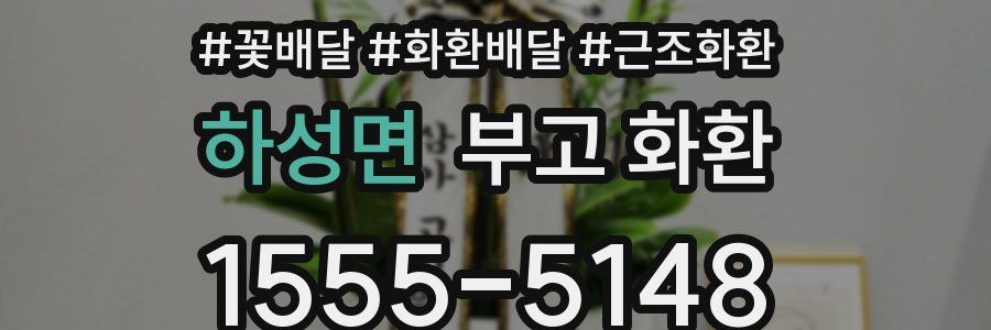 하성면 부고 화환