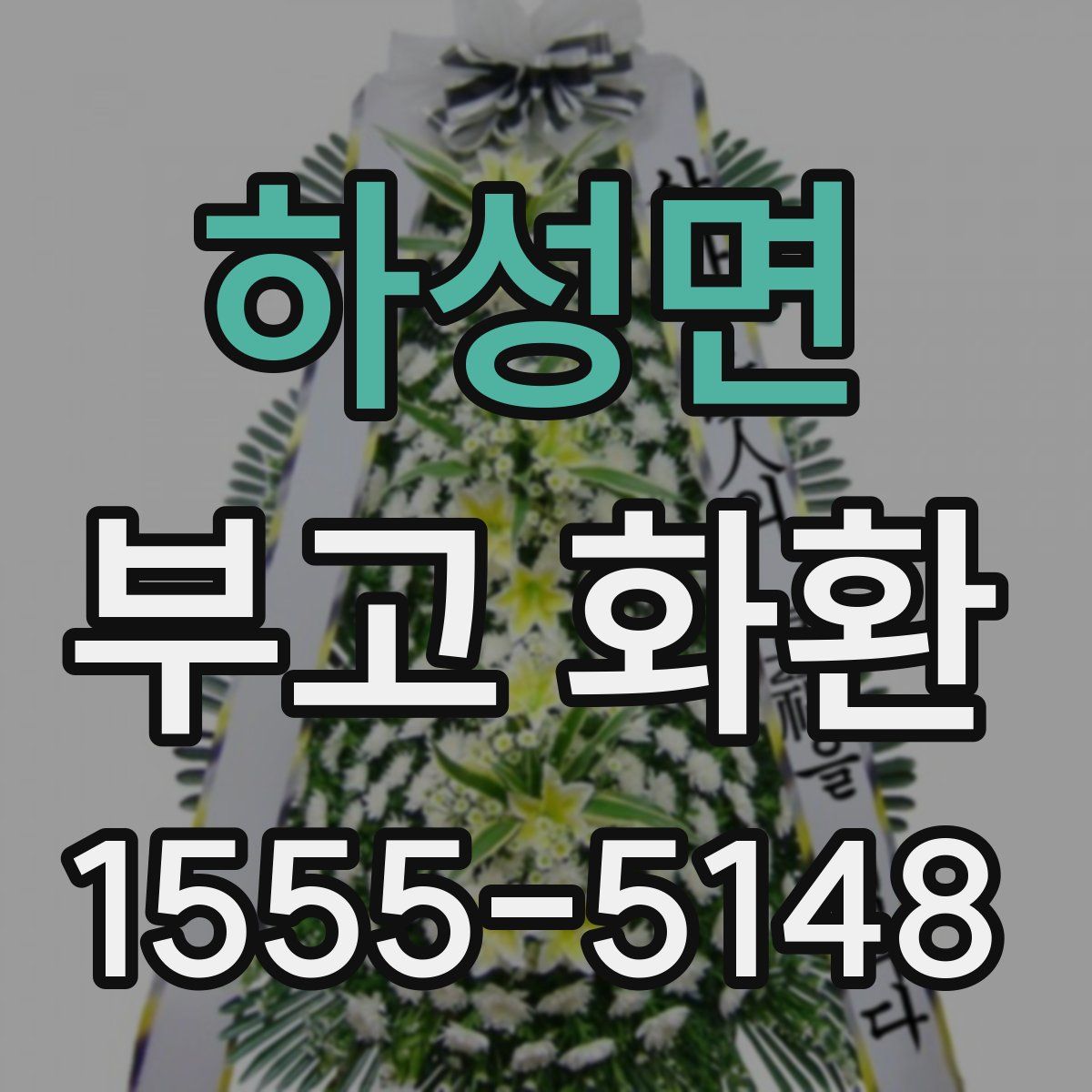 하성면 부고 화환