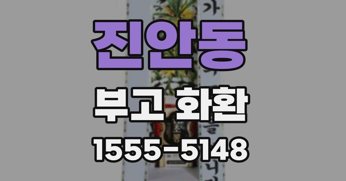 진안동 부고 화환
