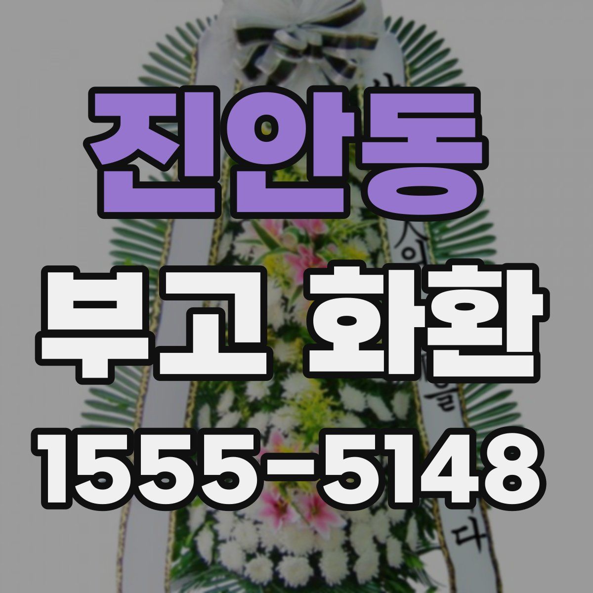 진안동 부고 화환