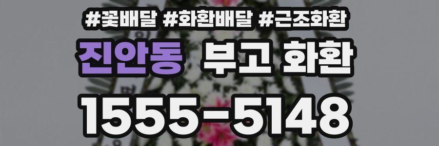 진안동 부고 화환