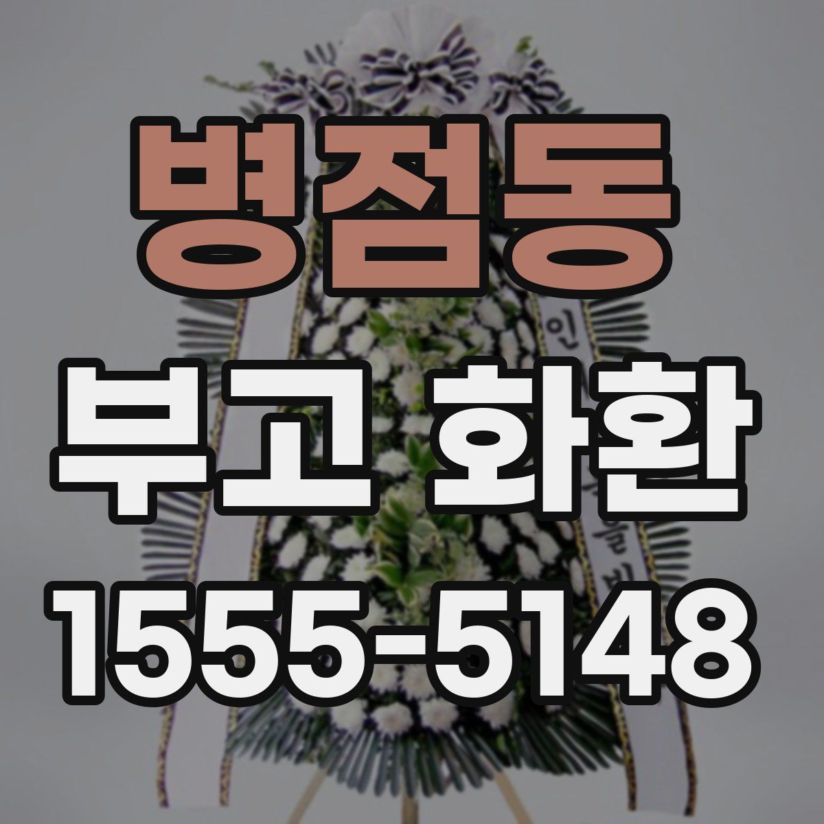 병점동 부고 화환