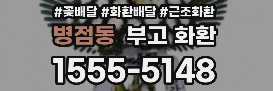 병점동 부고 화환