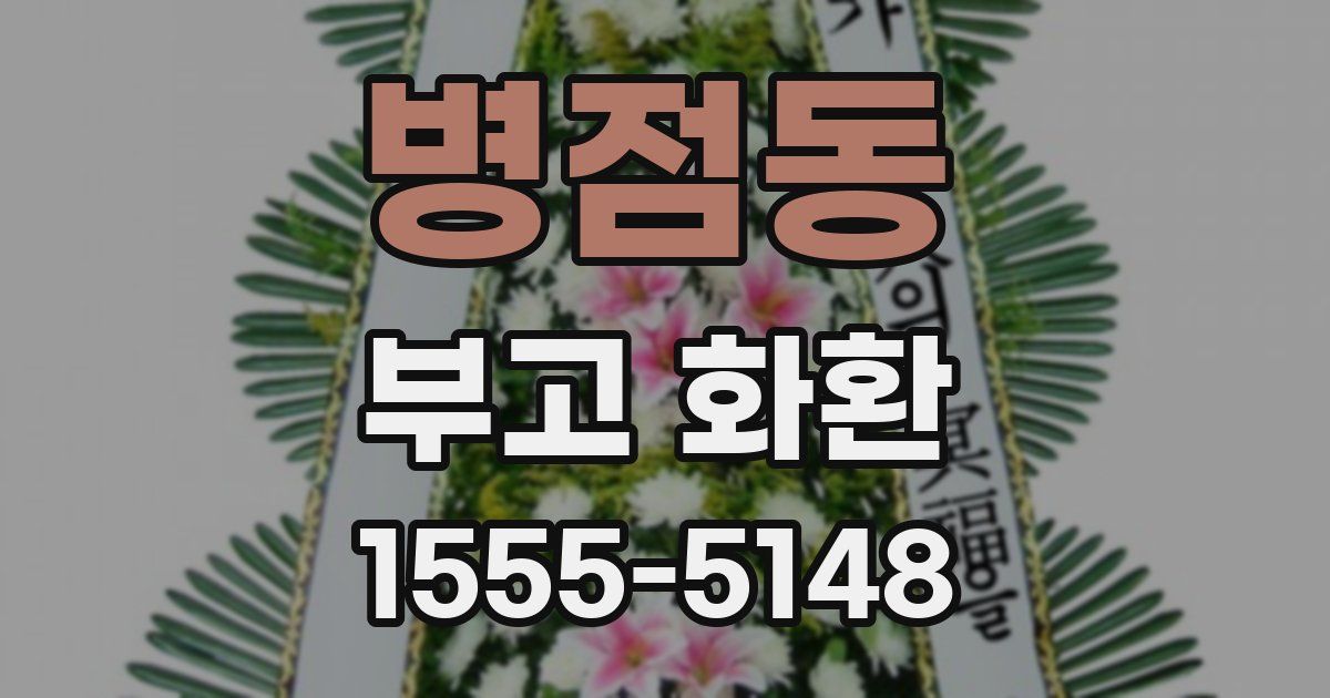 병점동 부고 화환