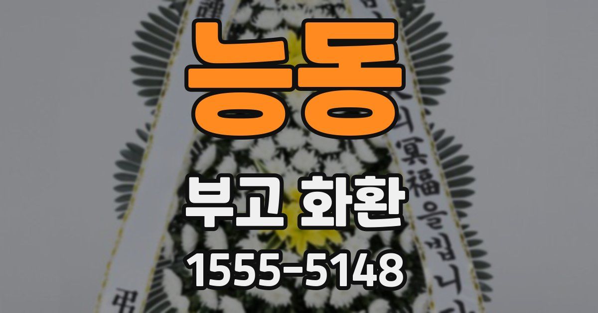 능동 부고 화환