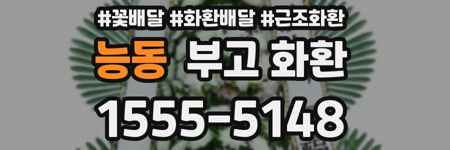 능동 부고 화환