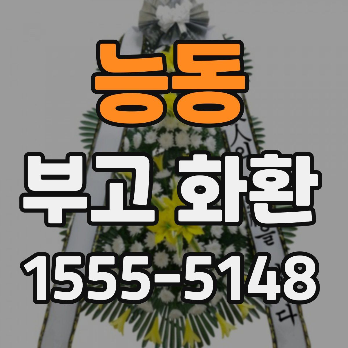 능동 부고 화환