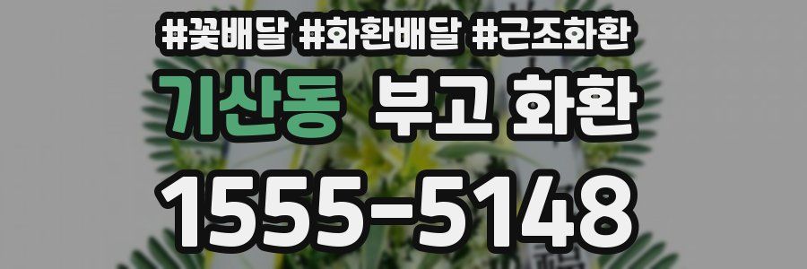 기산동 부고 화환