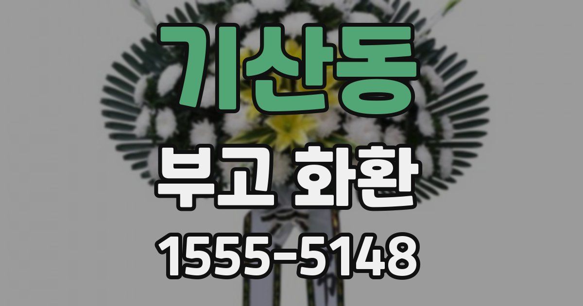 기산동 부고 화환
