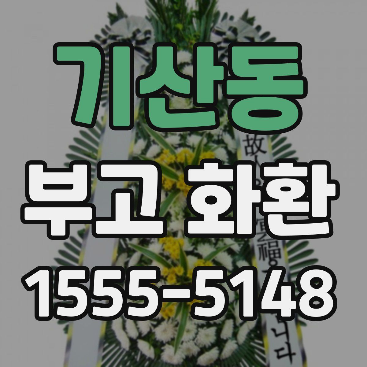 기산동 부고 화환