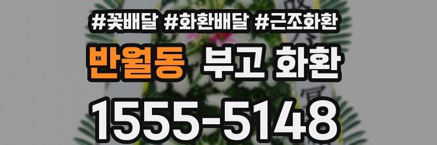 반월동 부고 화환