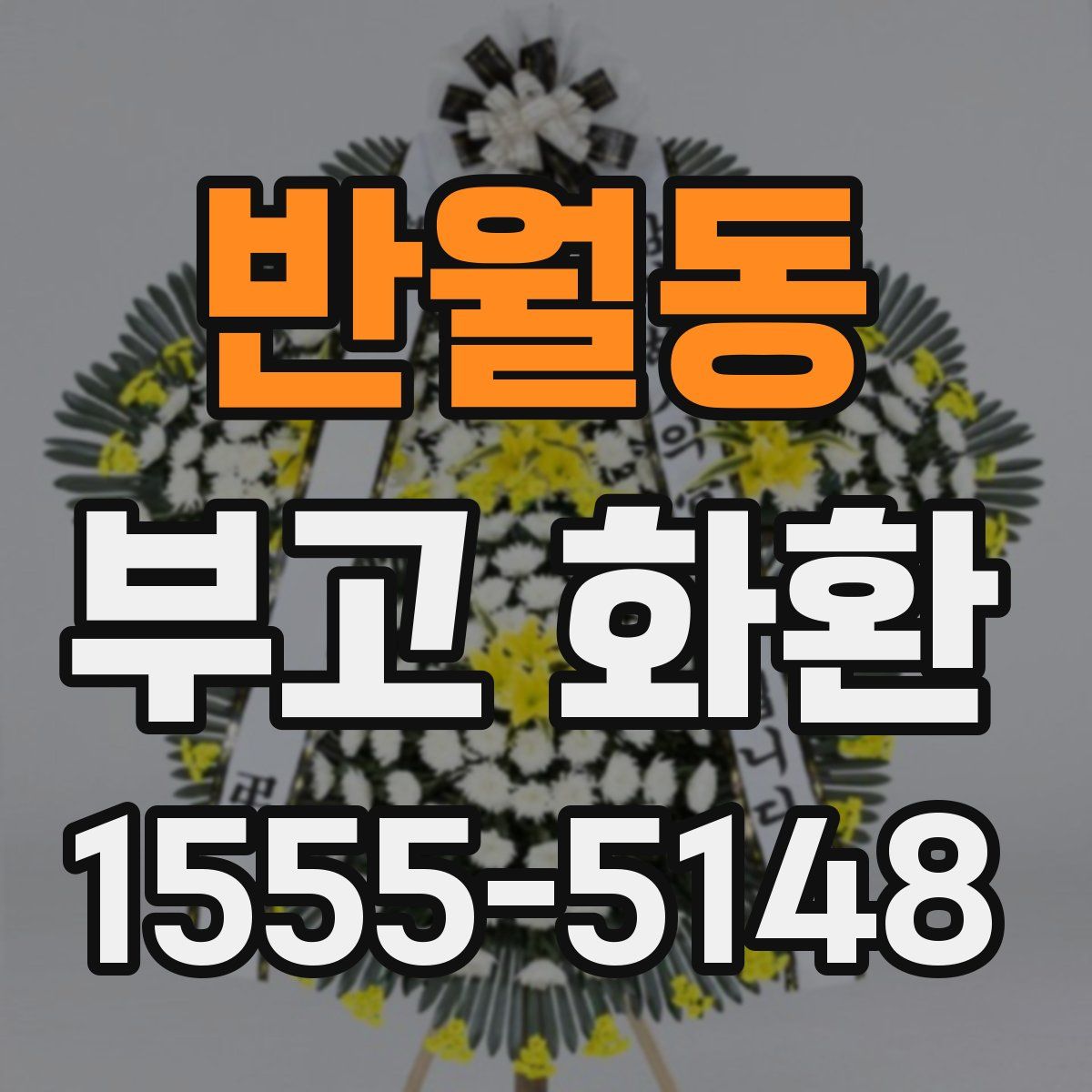 반월동 부고 화환