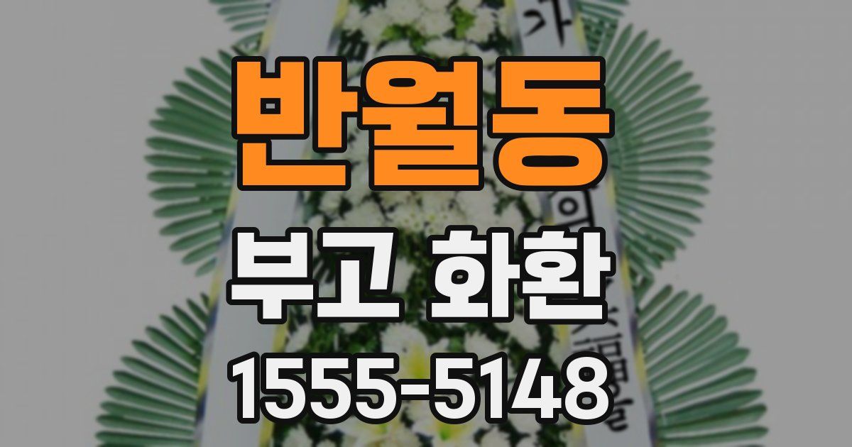 반월동 부고 화환
