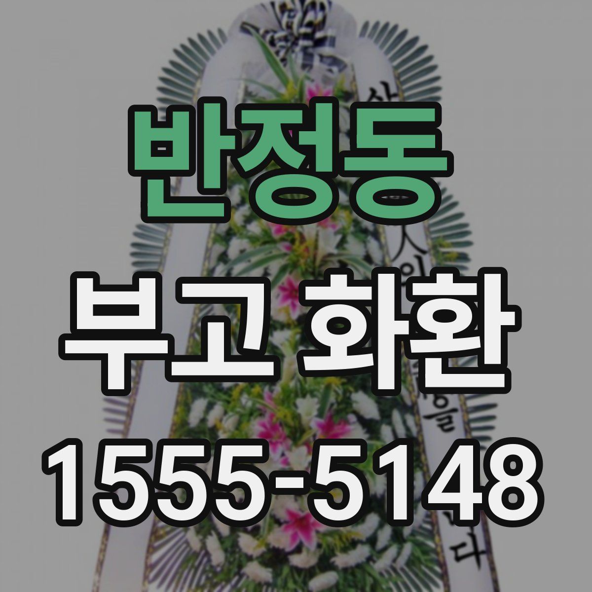 반정동 부고 화환