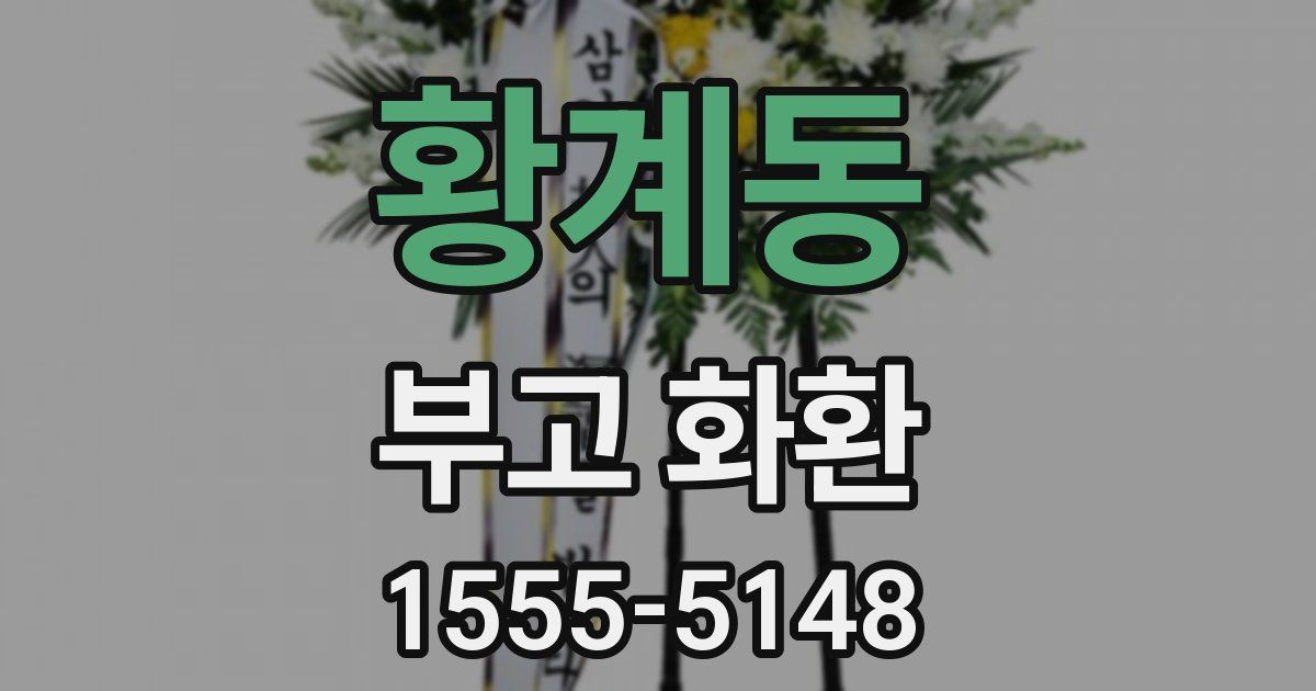 황계동 부고 화환