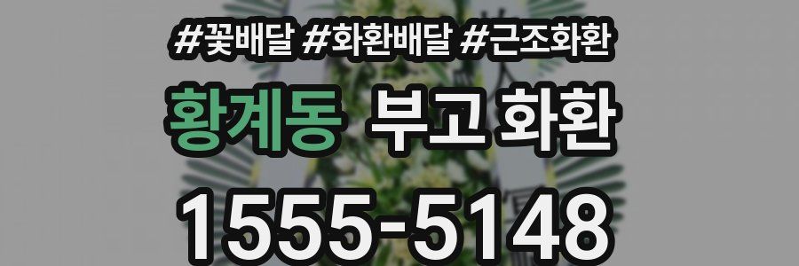 황계동 부고 화환