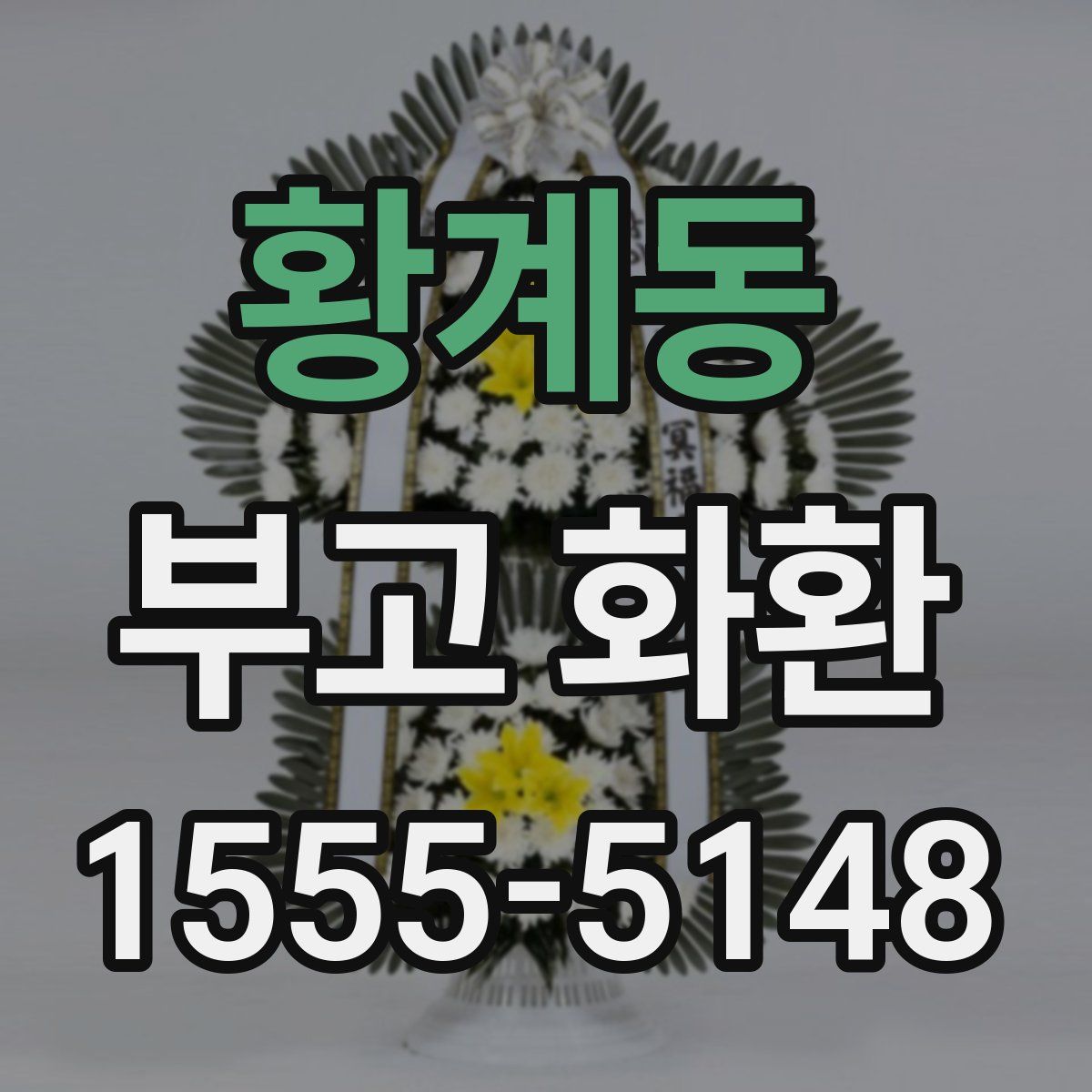 황계동 부고 화환