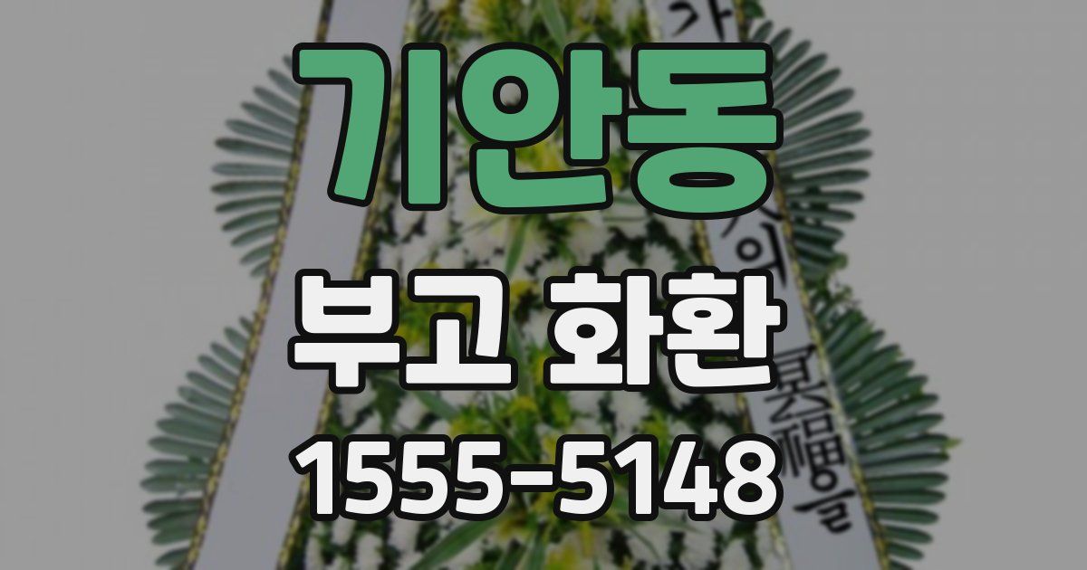 기안동 부고 화환