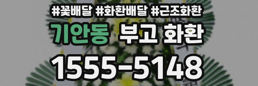 기안동 부고 화환