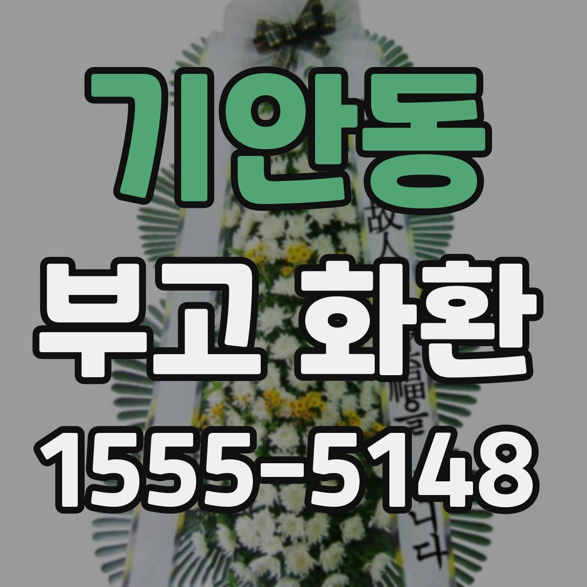 기안동 부고 화환