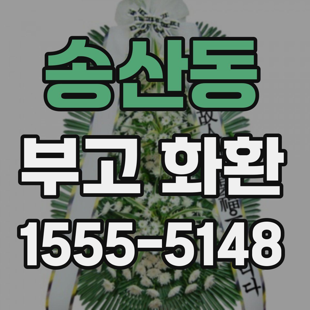 송산동 부고 화환