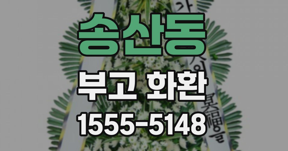 송산동 부고 화환